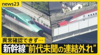 「こまちがいない」東北新幹線　時速315キロ走行中に“前代未聞の連結外れ”　異常確認できず…一体何が？【news23】