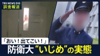 上級生が激しくドアを叩き…「おい！出てこい！」 防衛大の元学生“いじめ”の訴え 適応障害で退校 幹部自衛官養成の現場で何が【調査報道】