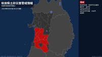 【土砂災害警戒情報】秋田県・湯沢市に発表