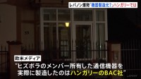 「何かを製造している場所ではなさそう」レバノンで爆発の通信機器を製造と報道のハンガリーの会社を取材