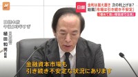 日銀･植田総裁「金融資本市場も引き続き不安定な状況」追加の利上げには慎重姿勢か