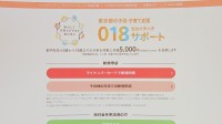 東京都「018サポート」昨年度申請の約2000人に対する重複支給が新たに発覚　金額は「調査中」　今年度申請の約1800人に対しては1億円超え