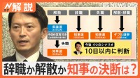 「大きな、重い判断に」兵庫県・斎藤知事“不信任案”可決も…辞職か解散か明言せず　知事の決断は？【Nスタ解説】