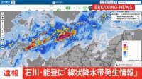 【速報】石川県の能登に「線状降水帯発生情報」発表　大雨による水害や土砂災害などの危険度が急激に高まっているおそれ