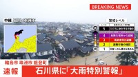 石川県に大雨特別警報【警戒レベル5相当】発表