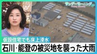 「またこんなことに･･･」石川・能登の被災地を襲った大雨　16河川が氾濫、仮設住宅で床上浸水･･･地震で堤防下がり被害拡大か【サンデーモーニング】