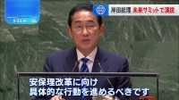 未来サミット開幕「未来のための協定」を採択　岸田総理「安保理改革に向け、具体的な行動を進めるべき」