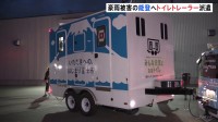 静岡・富士市の「トイレトレーラー」豪雨被害の石川・能登に向け出発　洋式の水洗トイレ4基搭載　1度水を注ぐと約1500回使用可能