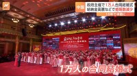 中国政府が1万人“合同結婚式”を開催　背景に少子化と結納金の高騰