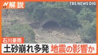 石川・能登の豪雨で土砂崩れが多発「地震で山の地盤に緩み・亀裂」　住宅が流されるほどの氾濫も地震の影響か【Nスタ解説】