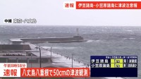 【速報】八丈島八重根で50センチの津波観測