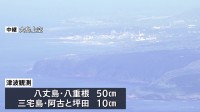 伊豆諸島・小笠原諸島に津波注意報　八丈島には50センチの津波が到達　三宅島にも津波を観測