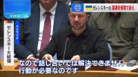 ゼレンスキー大統領が国連安保理で訴え「話し合いだけでは解決できない」 ロシア側「ゼレンスキーのコンサート」と批判