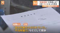 解雇は「地獄」 会社を2回“クビ”になった男性　自民・総裁選の解雇規制議論に「セーフティネットを」