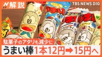 10円以下の駄菓子が消える…「うまい棒」12円→15円へ　駄菓子のアタリも減少？ 値上げの波は小学生にも【Nスタ解説】