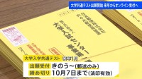 来年からは個人単位のオンライン受付へ　大学入学共通テスト 出願受付開始　高校単位での郵送受付は今年が最後