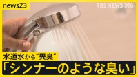 「シンナーのような臭い」東京・墨田区と港区の水道水から“異臭” 原因は「水の停滞」【news23】