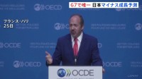 世界の経済成長予測3.2％　日本はG7唯一のマイナス成長　OECD