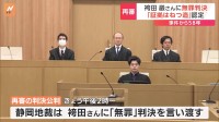 「袴田事件」再審で袴田さんに無罪判決　捜査機関による証拠の捏造を認定　静岡地裁