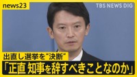 疑惑の兵庫・斎藤知事ついに決断 「失職→出直し選出馬」を表明 「正直、知事を辞すべきことなのか」会見で見えた“本音”は？【news23】