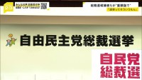 自民党総裁選投開票で“異例ルール”「会場でスマホ使用控えるよう呼びかけ」 その理由は？ 候補者たちは前日に相次ぎ“重鎮詣で”【news23】