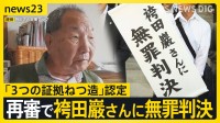 「3つの証拠ねつ造」認定　再審で袴田巖さん（88）に無罪判決　逮捕から58年　裁判長が謝罪「時間かかり申し訳ない」【news23】