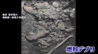 燃料デブリ画像公開　福島第一原発2号機での取り出し作業中断前に撮影