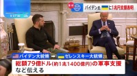 バイデン大統領とゼレンスキー大統領が会談　ウクライナへ総額79億ドルの軍事支援を表明