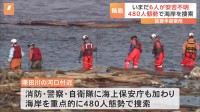 能登半島豪雨　いまだ6人が安否不明　480人態勢で海岸を捜索　奥能登で集落の孤立続く ドローンで物資の輸送も