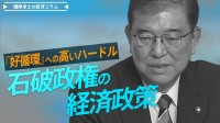 石破政権の経済政策、岸田路線継承も、『好循環』への高いハードル【播摩卓士の経済コラム】