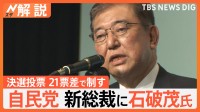 自民党 新総裁に石破茂氏「日本を皆が笑顔で暮らせる、安全で安心な国に」　高市氏との決選投票 21票差で制す【Nスタ解説】