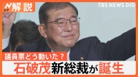 石破茂 新総裁が誕生　決選投票に“派閥”の影響は？ 「政治とカネ」、裏金問題、裏金議員どうする？【Nスタ解説】