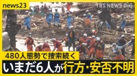 能登豪雨、孤立状態は解消　いまだ6人が安否・行方不明　480人態勢で捜索続く　ドローンを使った物資輸送も【news23】