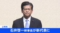 【速報】公明党 新代表に石井啓一氏を正式承認　幹事長には西田実仁氏起用　山口代表は退任　公明党大会