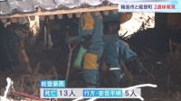 輪島市と能登町で新たに2人の遺体が見つかる　死者13人に　能登豪雨から1週間