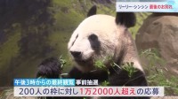 「ありがとう、元気でね」上野動物園のジャイアントパンダ リーリーとシンシン　最後の観覧日に別れ惜しむ　200人の枠に1万2000人超が応募