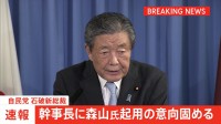 【速報】自民党・石破新総裁　幹事長に森山総務会長を起用の意向固める