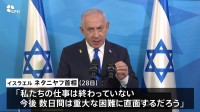 「仕事はまだ終わっていない」イスラエル・ネタニヤフ首相 攻撃継続の姿勢示唆