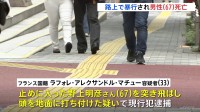 新宿・歌舞伎町で67歳男性暴行され死亡　仏国籍の男（33)逮捕　傷害致死容疑で捜査　警視庁