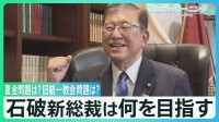 “5度目の正直”石破氏が自民党の新総裁に　裏金事件･旧統一教会問題の実態解明は?【サンデーモーニング】