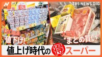 「値上げ時代のお得スーパー」特集 あえて値下げ・大容量・PB…食欲の秋に“コスパ最強”戦略