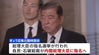 きょう石破氏が第102代内閣総理大臣に　石破内閣発足へ13人が初入閣