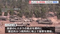 ヒズボラ拠点を標的に「襲撃を開始した」イスラエル軍がレバノン南部に“地上侵攻”開始　2006年の大規模戦闘時以来