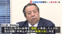 石破内閣発足へ 注目は村上総務大臣の起用　安倍元総理を「国賊」発言　背景には「石破おろし」の警戒感