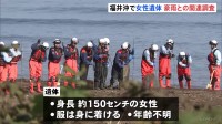 能登豪雨との関連調べる　福井沖で女性遺体 身長150センチで年齢不明　近くにいた漁船が見つける