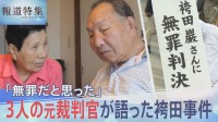 「無罪だと思った」3人の元裁判官が語った袴田事件、58年後に無罪判決【報道特集】