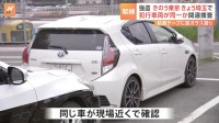 きのう東京 きょう埼玉　相次ぐ緊縛強盗事件　“同じ車”が近くに　警視庁と埼玉県警が2つの事件の関連捜査