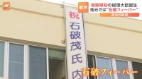 鳥取県初の総理大臣誕生　地元では“石破フィーバー”「総理誕生の瞬間」を見届けようとパブリックビューイング　会場は大きな歓声に