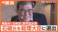 石破氏を総理大臣に選出、内閣発足へ　野党猛反発の解散総選挙“裏金議員”どうなる？キーパーソンは小泉氏か【Nスタ解説】