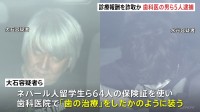 「無料で歯の検診ができるから生徒を集めてほしい」外国人留学生ら64人の保険証を悪用してウソの診療報酬を詐取か　歯科医師や外国人派遣組合の理事ら5人を逮捕　警視庁